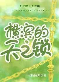 (综漫同人)横滨的天之锁