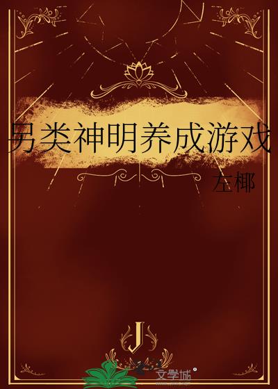 另类神明养成游戏