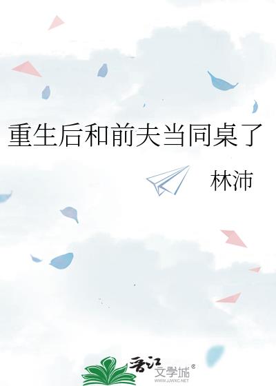 重生后和前夫当同桌了