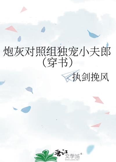 炮灰对照组独宠小夫郎(穿书)