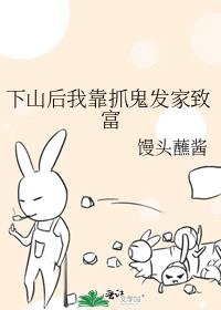 下山后我靠抓鬼发家致富