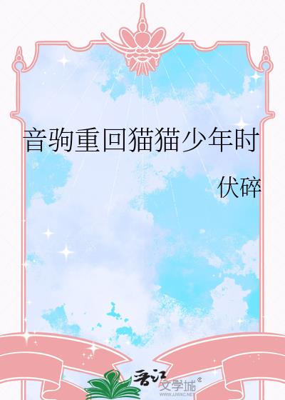 音驹重回猫猫少年时