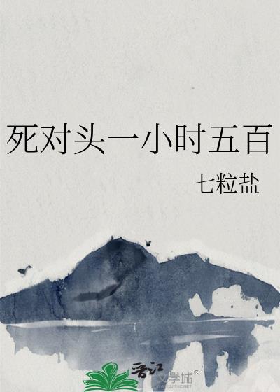 死对头一小时五百