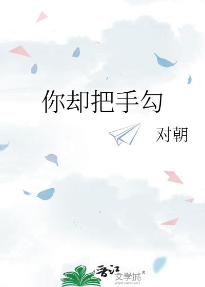 你却把手勾