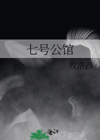 七号公馆