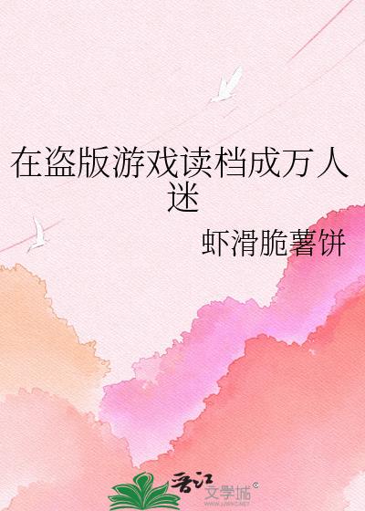在盗版游戏读档成万人迷
