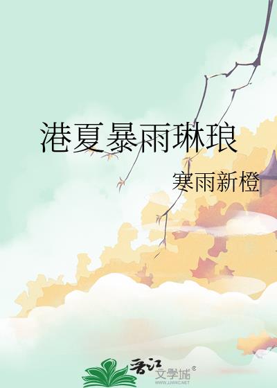 港夏暴雨琳琅