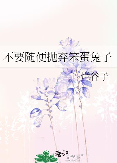 不要随便抛弃笨蛋兔子