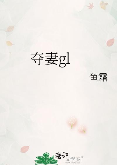 夺妻gl
