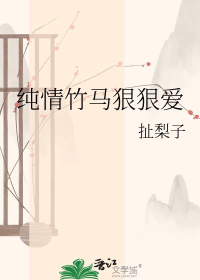 纯情竹马狠狠爱