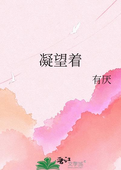 凝望着