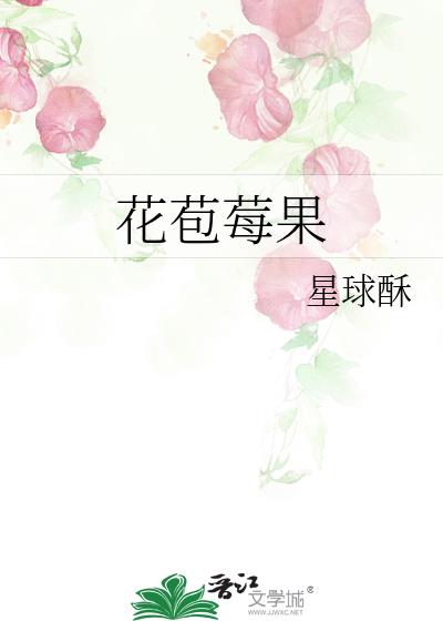 花苞莓果