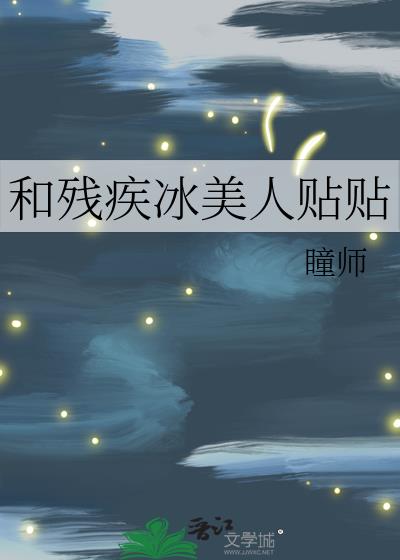 和残疾冰美人贴贴
