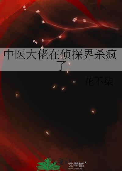 中医大佬在侦探界杀疯了