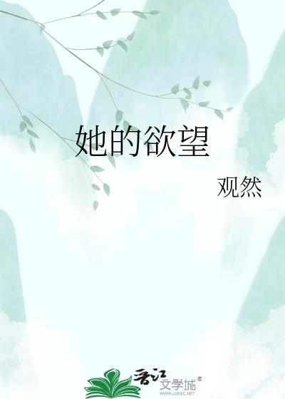 她的欲望