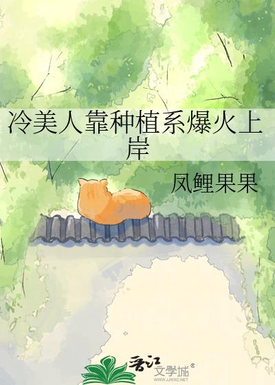 冷美人靠种植系爆火上岸