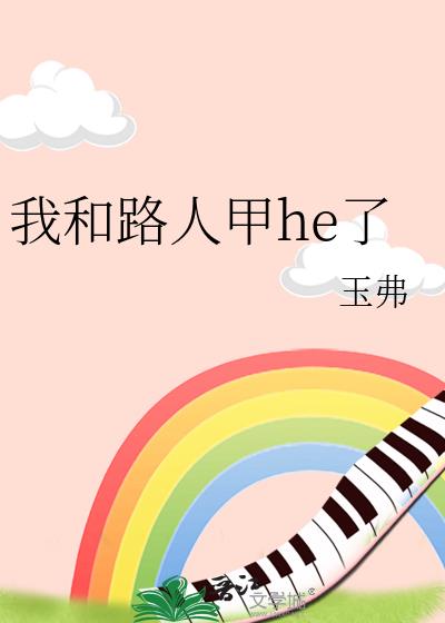 我和路人甲he了