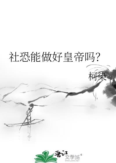 社恐能做好皇帝吗?