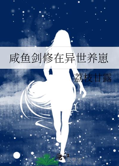 咸鱼剑修在异世养崽