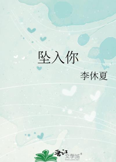 坠入你
