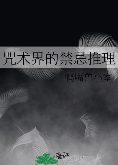 咒术界的禁忌推理