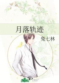 月落轨迹