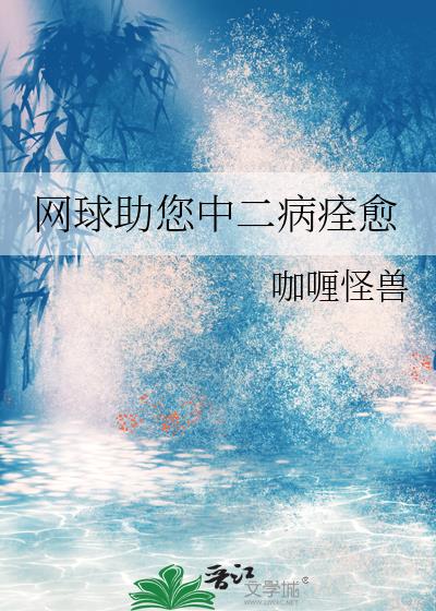 网球助您中二病痊愈