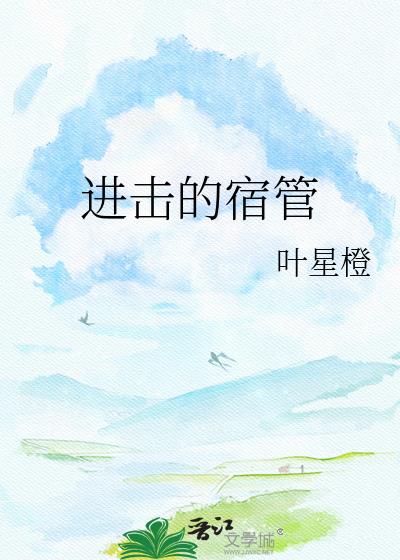 进击的宿管