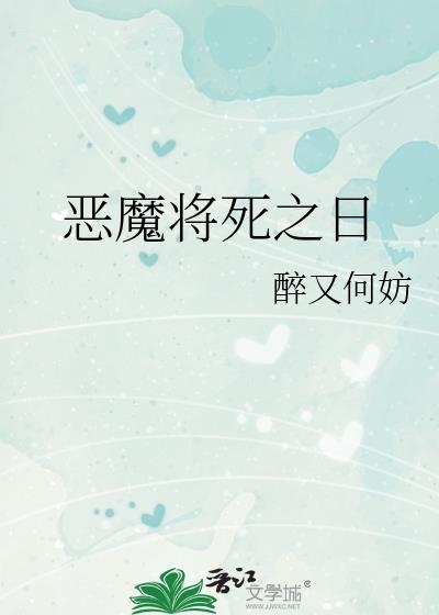 恶魔将死之日