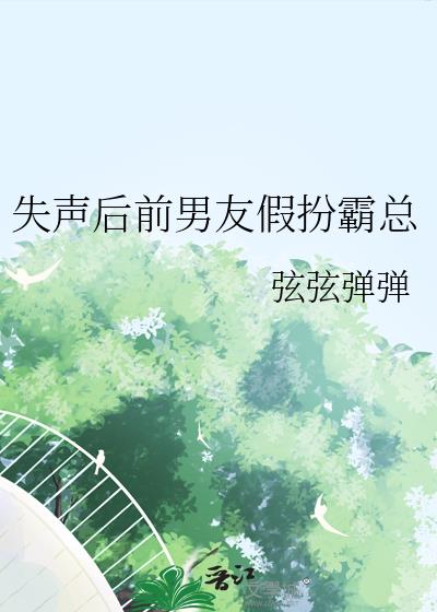 失声后前男友假扮霸总