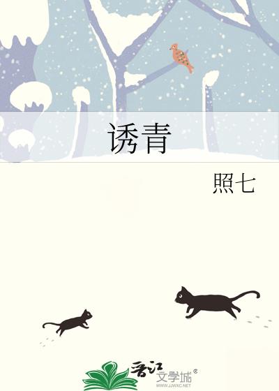 诱青