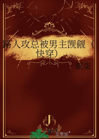 路人攻总被男主觊觎(快穿)