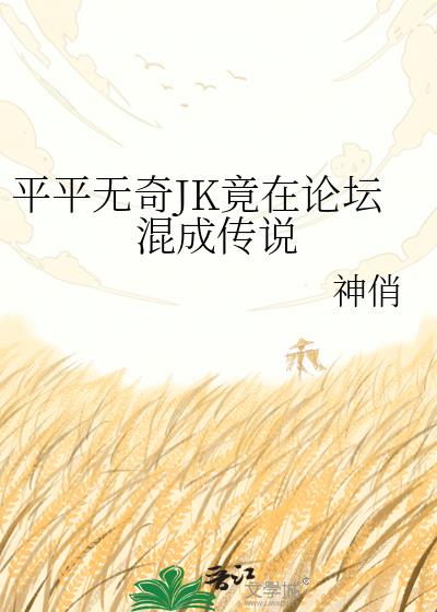 平平无奇JK竟在论坛混成传说
