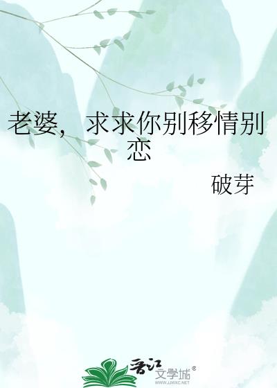 老婆,求求你别移情别恋
