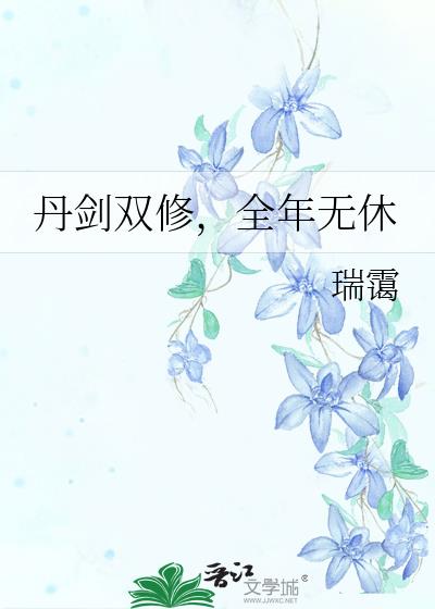丹剑双修,全年无休