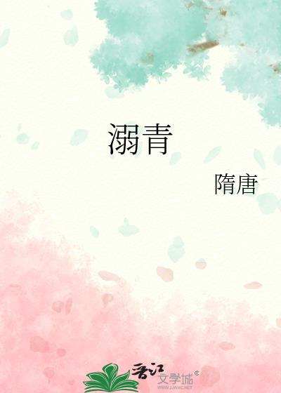 溺青