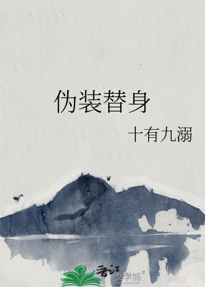 伪装替身