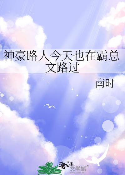 神豪路人今天也在霸总文路过