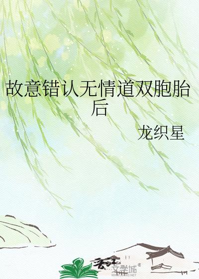 故意错认无情道双胞胎后
