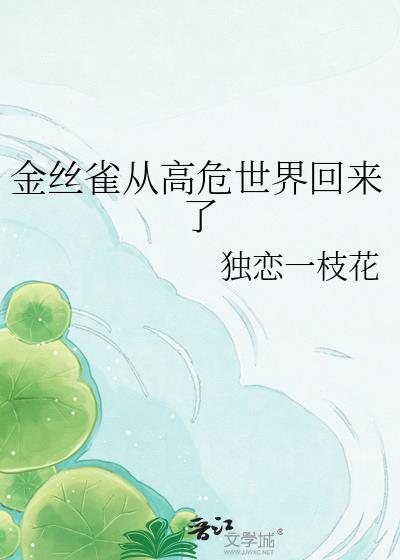 金丝雀从高危世界回来了