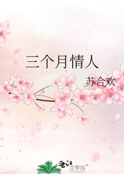 三个月情人