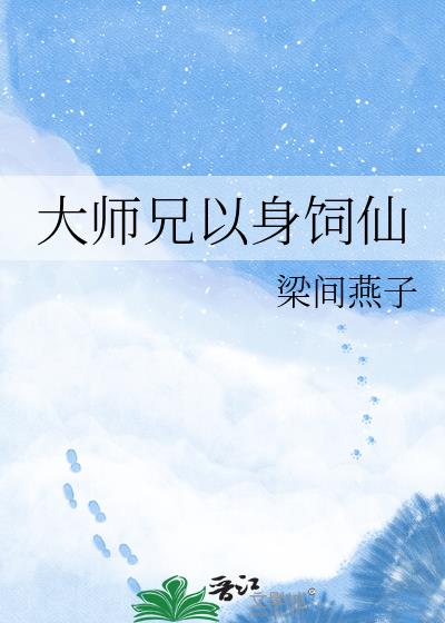 大师兄以身饲仙