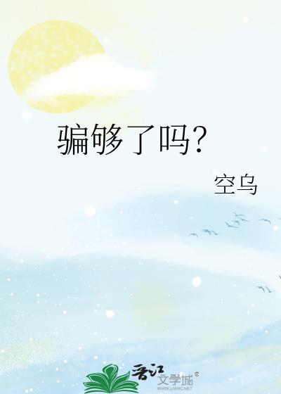 骗够了吗?