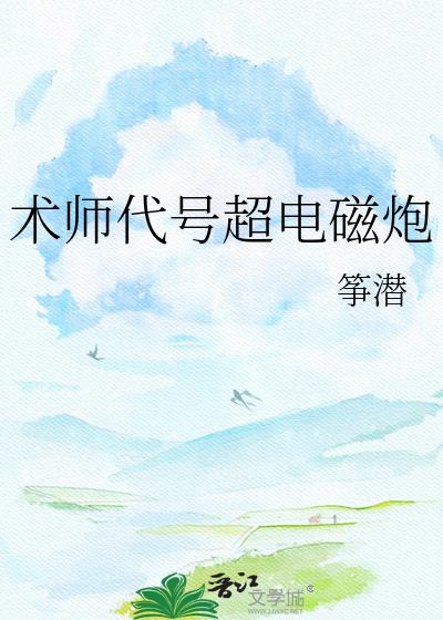 术师代号超电磁炮