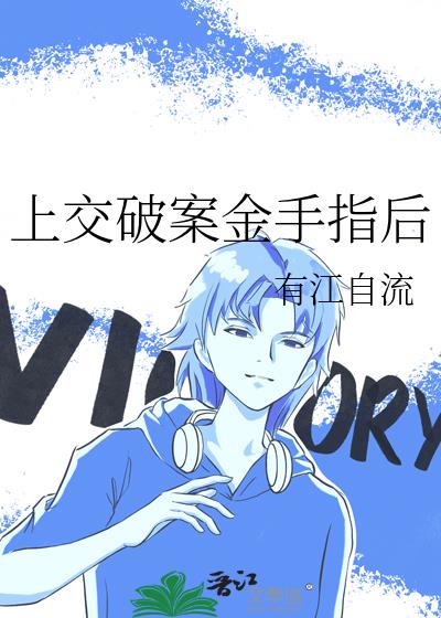 上交破案金手指后