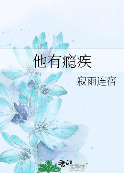 他有瘾疾