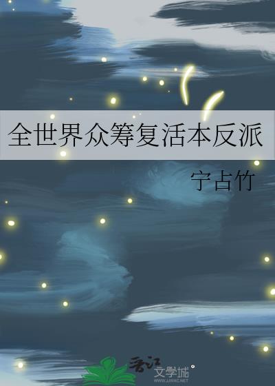 全世界众筹复活本反派