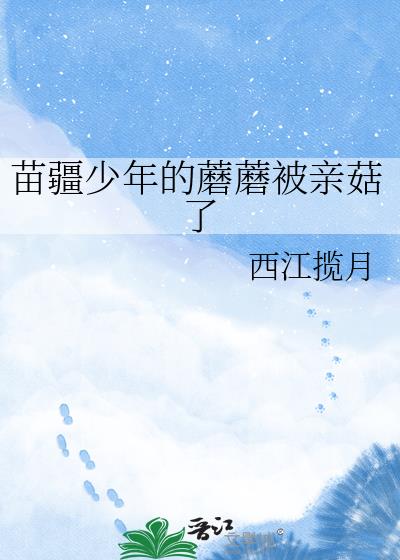苗疆少年的蘑蘑被亲菇了