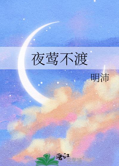 夜莺不渡