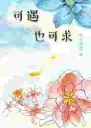 可遇也可求